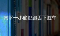 南平一小偷逃跑丟下贓車 男子“撿便宜”被查