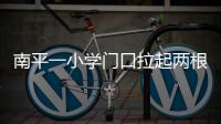 南平一小學(xué)門口拉起兩根紅線 為學(xué)生筑安全通道
