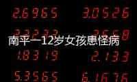 南平一12歲女孩患怪病 全身僅眼睛可眨動