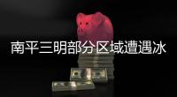 南平三明部分區(qū)域遭遇冰雹襲擊 部分房屋屋頂被砸穿
