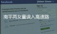 南平兩女童誤入高速路 熱心司機救下