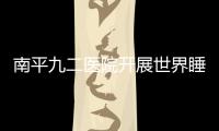 南平九二醫(yī)院開展世界睡眠日義診活動