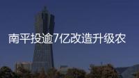 南平投逾7億改造升級農網 提高農村電網供電可靠率