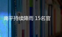 南平持續降雨 15名官兵幫助轉移人員物品
