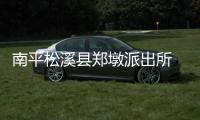 南平松溪縣鄭墩派出所 2小時(shí)破獲一起盜竊案