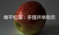 南平松溪：多措并舉助農紓困解難題