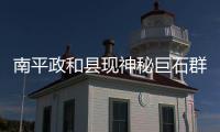 南平政和縣現(xiàn)神秘巨石群 有疑似動物腳印印痕