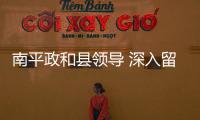 南平政和縣領導 深入留守兒童關愛與服務中心調研