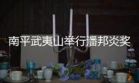 南平武夷山舉行潘邦炎獎(jiǎng)助學(xué)金發(fā)放儀式