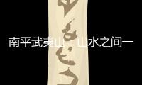 南平武夷山：山水之間一杯茶