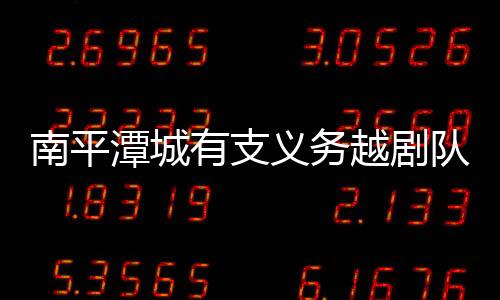 南平潭城有支義務越劇隊 精彩表演吸引上千觀眾