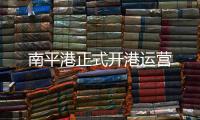 南平港正式開港運(yùn)營