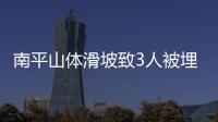 南平山體滑坡致3人被埋2人亡 國(guó)道無(wú)法通行