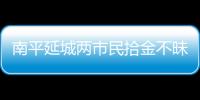 南平延城兩市民拾金不昧 拾到錢包物歸原主
