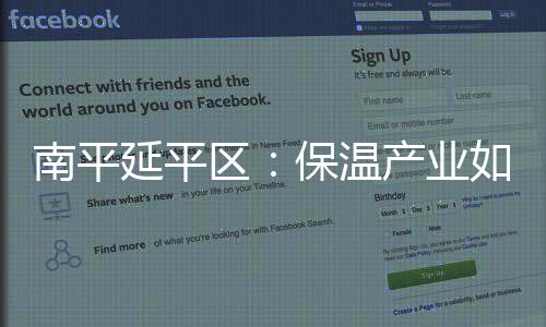 南平延平區(qū)：保溫產(chǎn)業(yè)如何“保溫”？