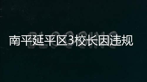 南平延平區3校長因違規借車或違規接待被通報