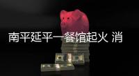 南平延平一餐館起火 消防官兵轉(zhuǎn)移5個液化氣罐
