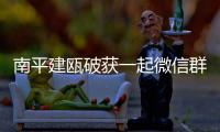 南平建甌破獲一起微信群搶紅包賭博案 涉賭金額近百萬(wàn)