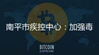 南平市疾控中心：加強毒蕈中毒事件防控預警