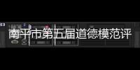 南平市第五屆道德模范評選活動正式啟動
