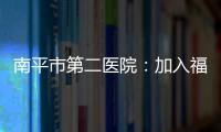 南平市第二醫院：加入福建腎臟病專科醫聯體