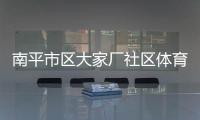 南平市區大家廠社區體育公園 工人在鋪設地面