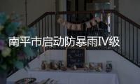 南平市啟動防暴雨IV級應急響應