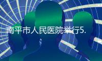 南平市人民醫院舉行5.12國際護士節慶祝晚會