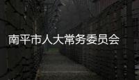 南平市人大常務委員會 任免的機關工作人員名單