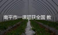 南平市一課題獲全國 教育規(guī)劃辦立項