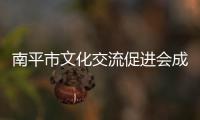 南平市文化交流促進會成立 搭建交流、共享合作平臺