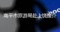 南平市旅游局赴上饒推介“低碳之旅”