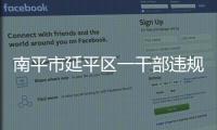 南平市延平區一干部違規操辦婚宴被處分