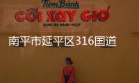 南平市延平區(qū)316國(guó)道發(fā)生山體滑坡 2人被埋身亡