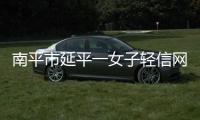 南平市延平一女子輕信網購退款 被騙4萬余元