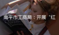 南平市工商局：開展“紅盾進(jìn)社區(qū)”志愿者活動(dòng)