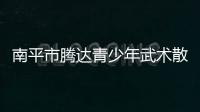 南平市騰達(dá)青少年武術(shù)散打俱樂部將傳統(tǒng)武術(shù)技法融入訓(xùn)練