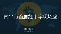 南平市首屆紅十字現場應急救護技能作品大賽落幕