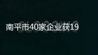 南平市40家企業獲192萬元優秀創業資助資金