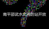 南平邵武水北消防站開放 50組家庭參觀學習