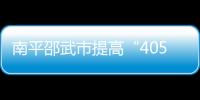 南平邵武市提高“4050”人員社保補貼