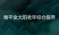 南平金太陽老年綜合服務中心：沒有圍墻的養老院