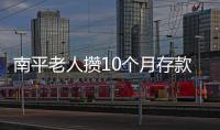 南平老人攢10個月存款一萬 離柜后銀行稱僅九千