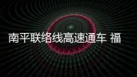 南平聯絡線高速通車 福州到南平車程縮短半小時