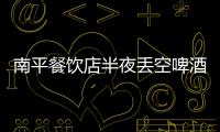 南平餐飲店半夜丟空啤酒瓶 噪音嚴重影響居民