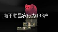 南平順昌農行為133戶煙農發放貸款1055萬元