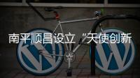 南平順昌設立“天使創新基金” 每年評獎一次