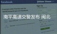 南平高速交警發布 閩北9處易結冰路段