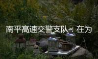 南平高速交警支隊：在為民服務(wù)上 抓提升求突破