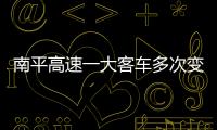 南平高速一大客車多次變造號牌 兩司機被重罰